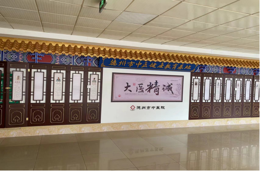 德州市中醫(yī)健康教育基地